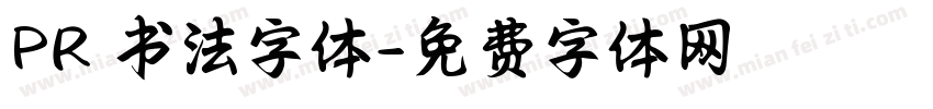 PR 书法字体字体转换